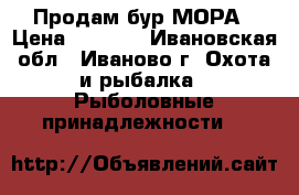Продам бур МОРА › Цена ­ 5 000 - Ивановская обл., Иваново г. Охота и рыбалка » Рыболовные принадлежности   